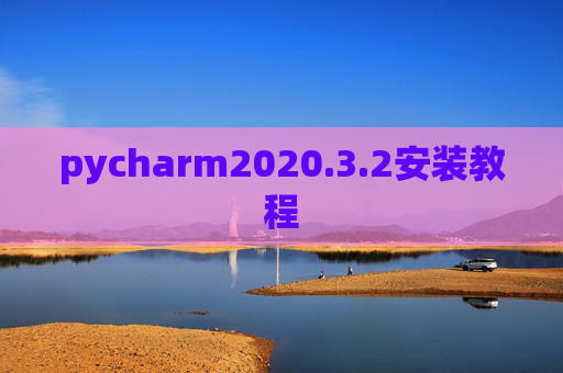 pycharm2020.3.2安装教程